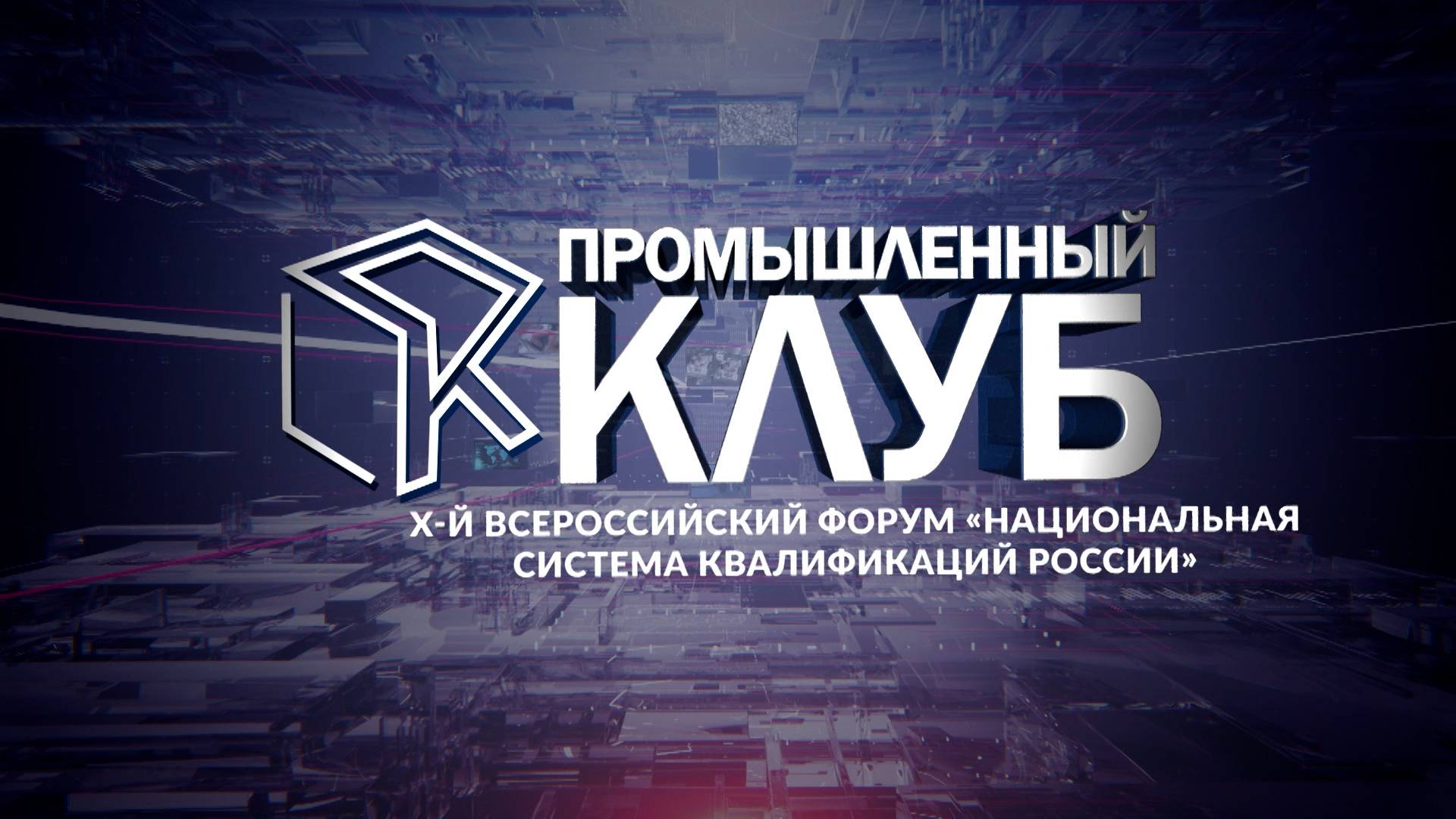 Промышленный клуб. 4 марта