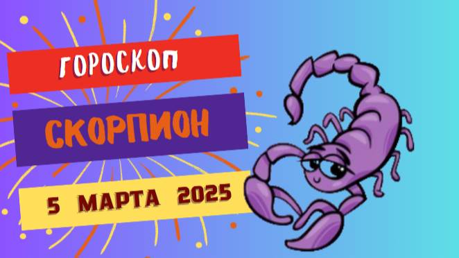 ♏️ Гороскоп на сегодня: 5 марта 2025 для Скорпиона