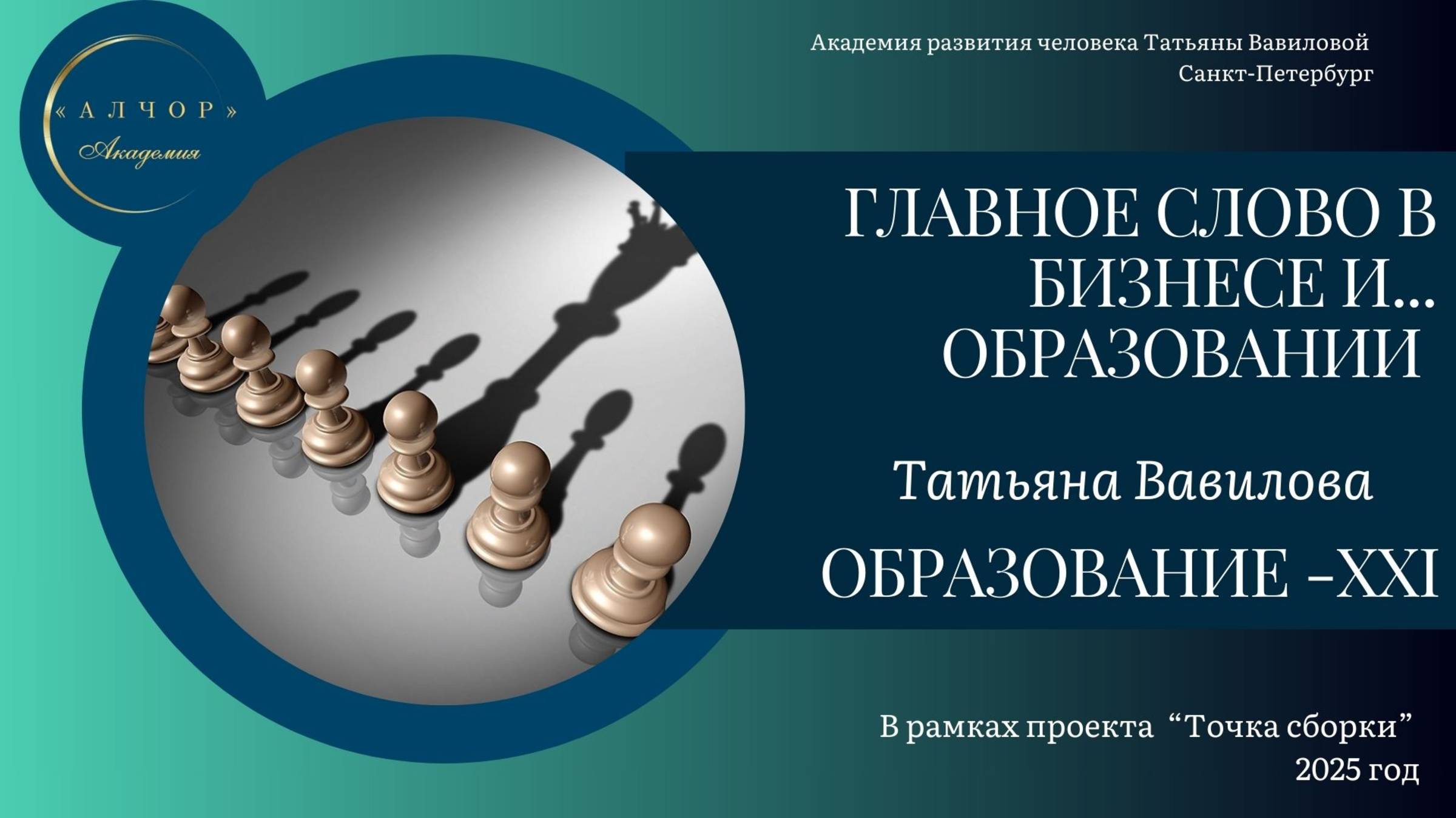 Главное слово в бизнесе... и в образовании. Важные вещи для саморазвития