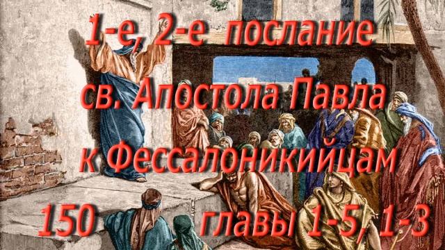 150. 1,2 послание св  Ап  Павла к Фес.. главы 1-5,1 -3. Святая Библия.  Читает  Игнатий Лапкин