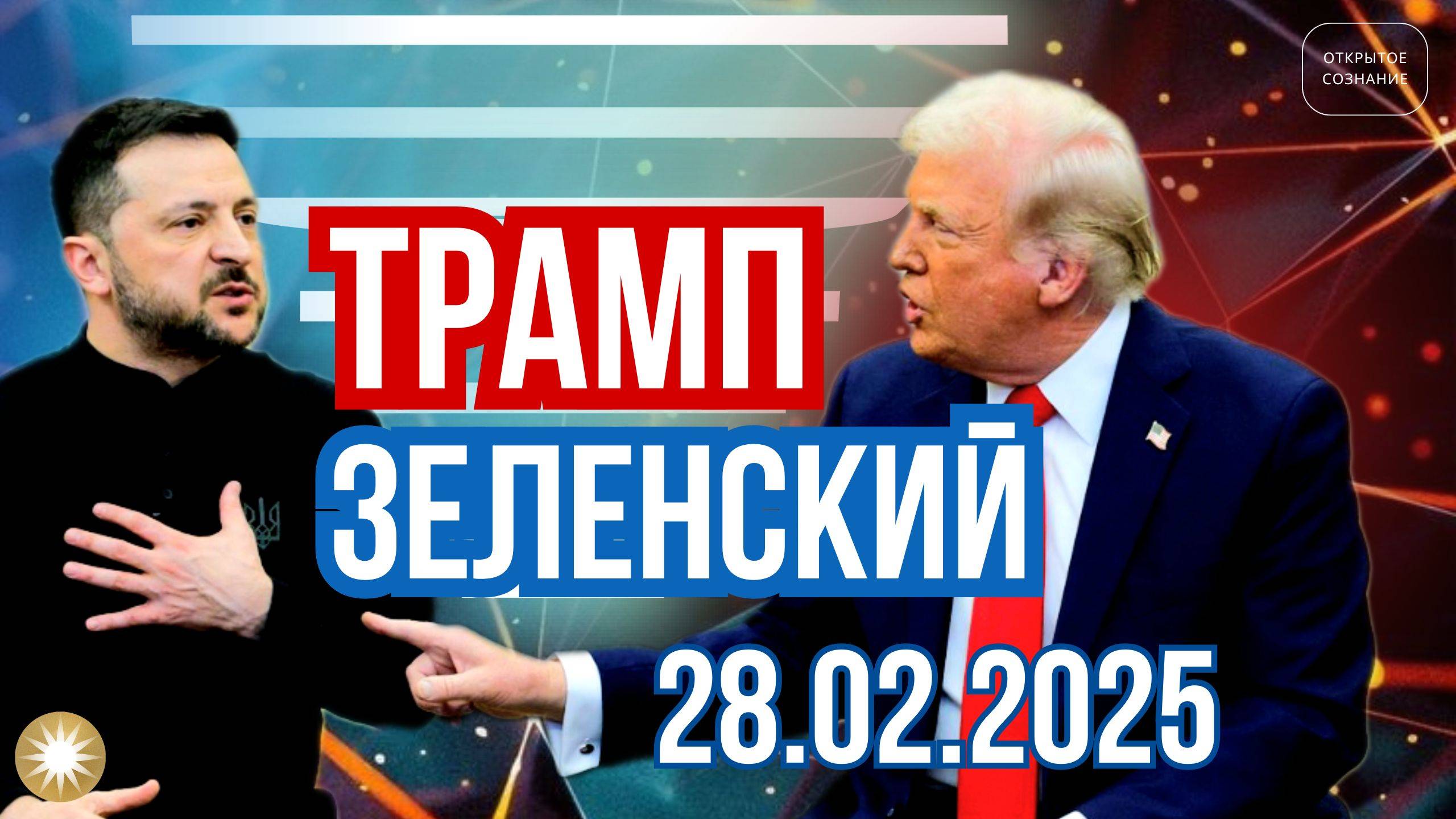 Трамп vs Зеленский / 28.02.2025