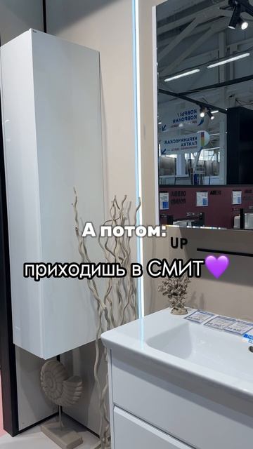 Приходи в СМИТ и меняй свое настроение и настроение дома! 🩵