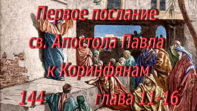 144. К Коринфянам главы 11-16. Святая Библия.  Читает  Игнатий Лапкин