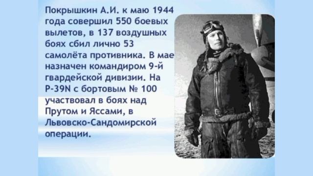 Видеопрезентация «Лётчик-ас»
