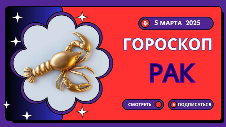 ♋ Гороскоп на 5 марта: Рак, доверься своей интуиции!