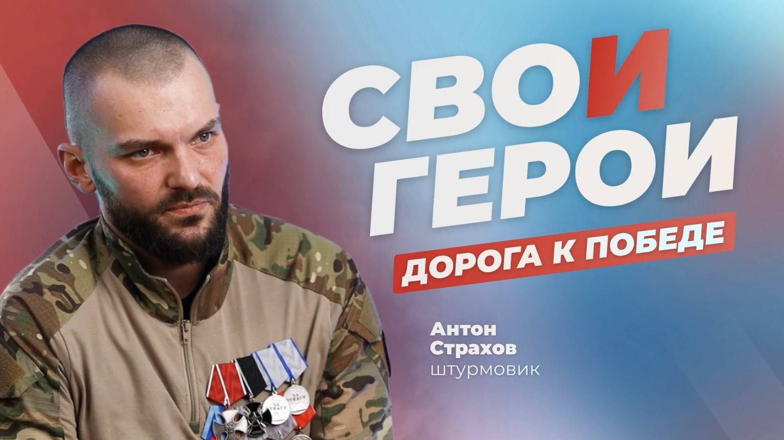 СВОи Герои. Антон Страхов