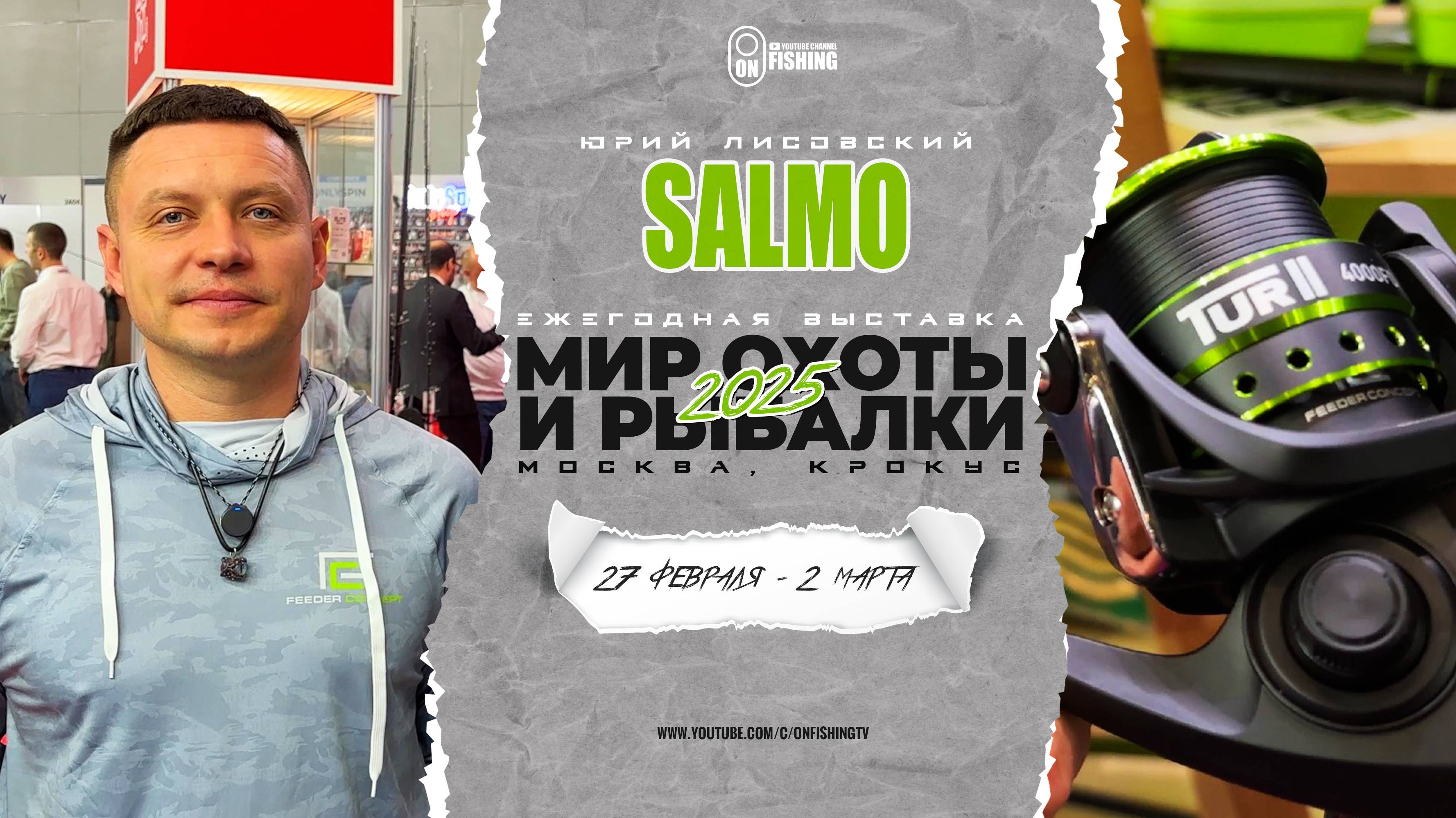 Душевный разговор с Юрой Лисовским на стенде Salmo. Выставка Мир Охоты и Рыбалки 2025