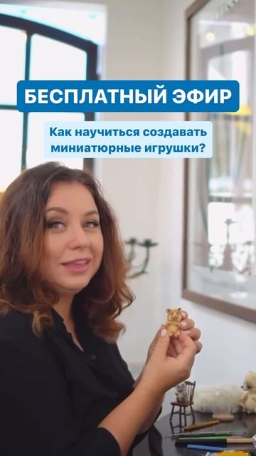 КАК НАУЧИТЬСЯ СОЗДАВАТЬ МИНИАТЮРНЫЕ ИГРУШКИ ? Приглашение на эфир