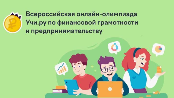 ОЛИМПИАДА ПО ФИНАНСОВОЙ ГРАМОТНОСТИ И ПРЕДПРИНИМАТЕЛЬСТВУ, УЧИ.РУ Март 2025 Ответы 80 из 80.