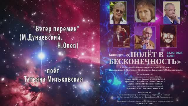 "ВЕТЕР ПЕРЕМЕН" (М.Дунаевски,Н.Олев) - поёт Татьяна Митьковская