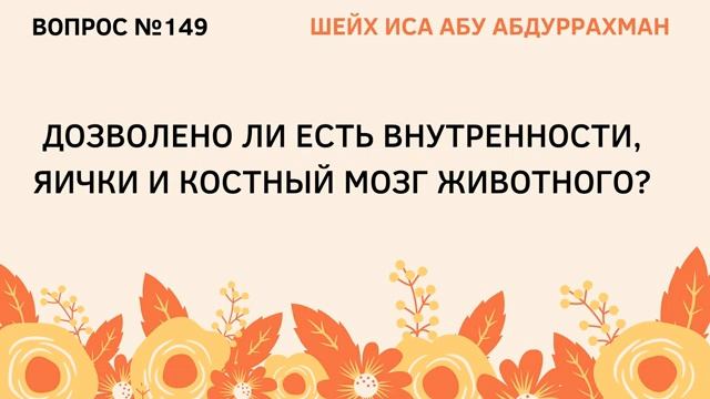 149. Дозволено ли есть внутренности, яички и костный мозг животного  Иса Абу Абдуррахман