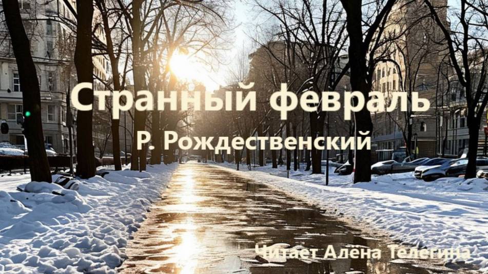 Р. Рожденственский «Странный февраль» Читает Алёна Телегина