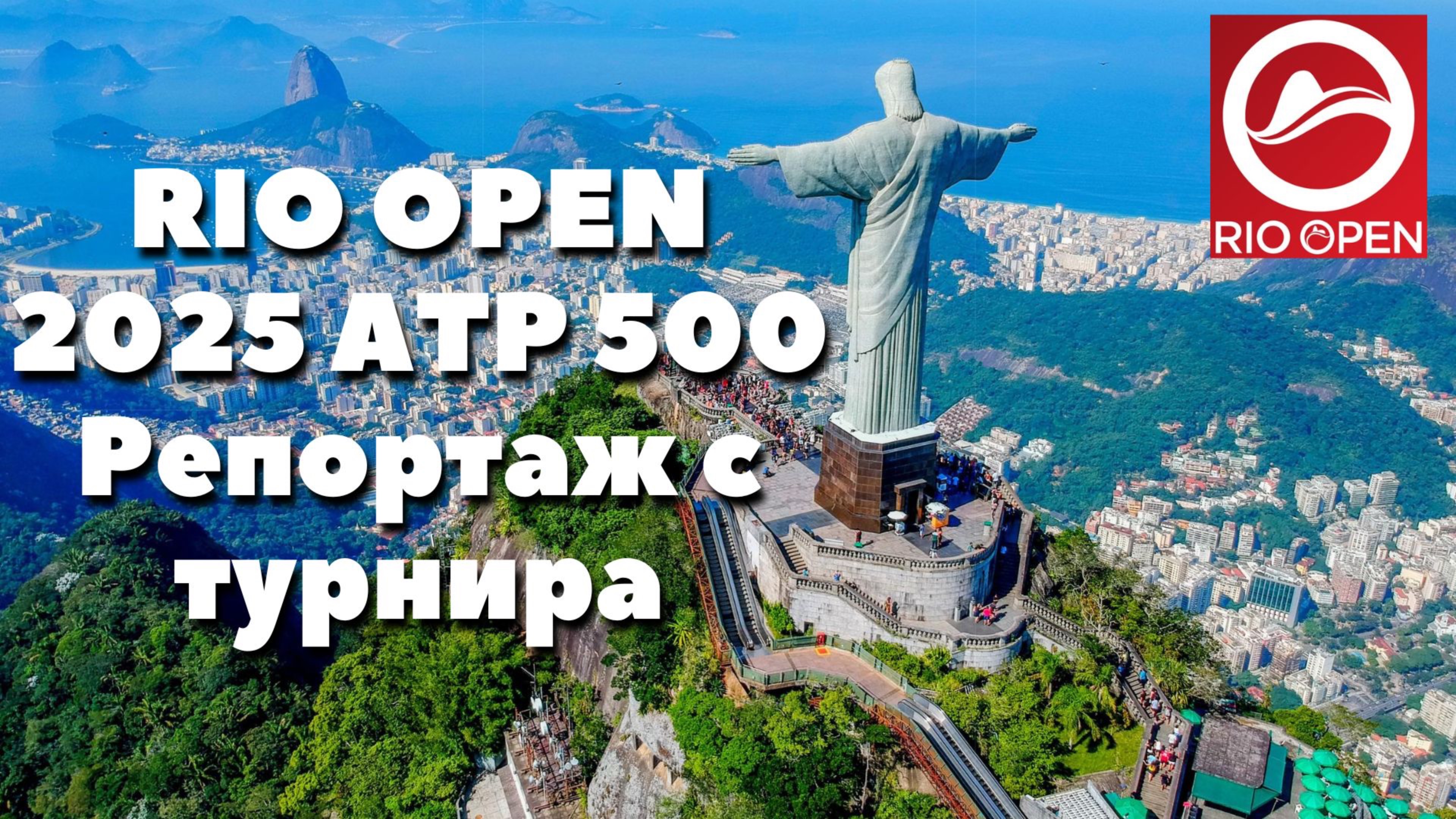 Теннис в Бразилии Rio Open 2025 ATP 500