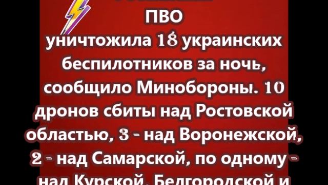 Российская ПВО уничтожила 18 украинских беспилотников за ночь