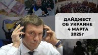 Дайджест об Украине 4 марта 2025