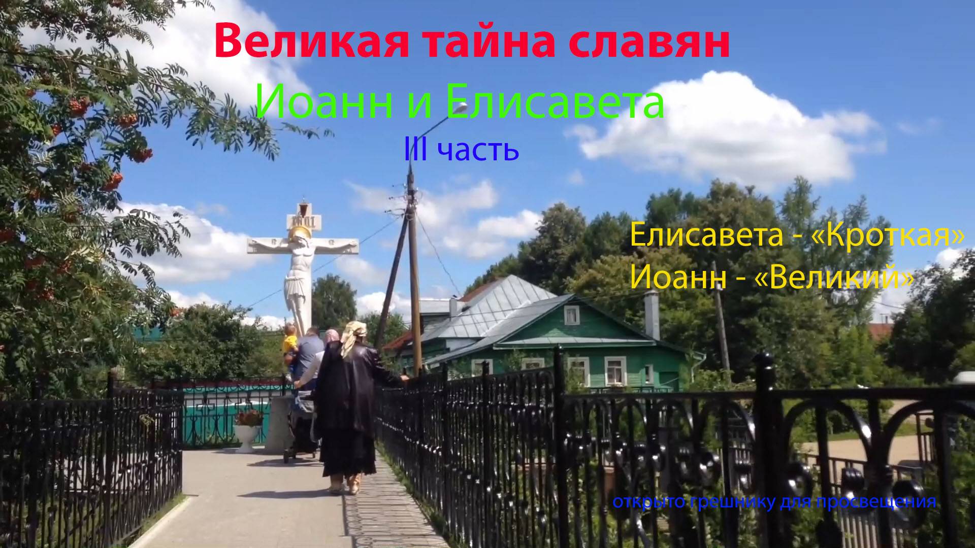 Иоанн и Елисавета. Тайна Дивеево. Тайна славян. 3 часть.