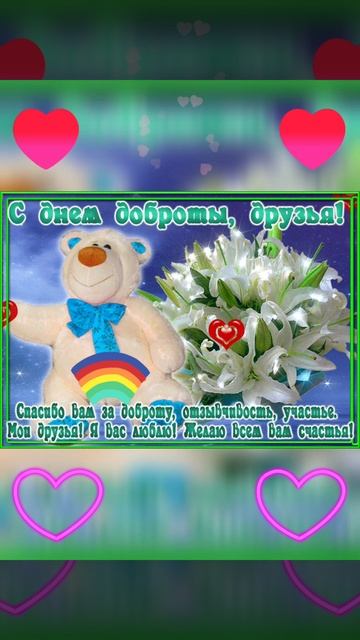 С днём доброты