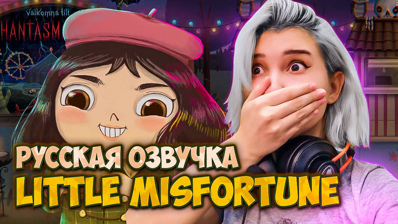 МАЛЕНЬКАЯ НЕУДАЧА ► LITTLE MISFORTUNE ✦3