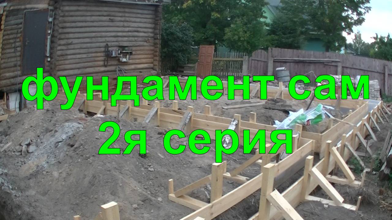 фундамент своими руками. 2 я серия