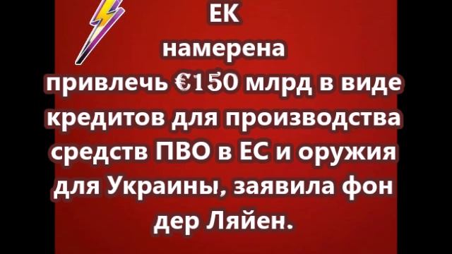 ЕК намерена привлечь €150 млрд в виде кредитов для производства средств ПВО в ЕС и оружия для Украин