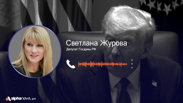 Трампу важно, чтобы сказанное им слово в итоге реализовалось в мирное соглашение: Светлана Журова