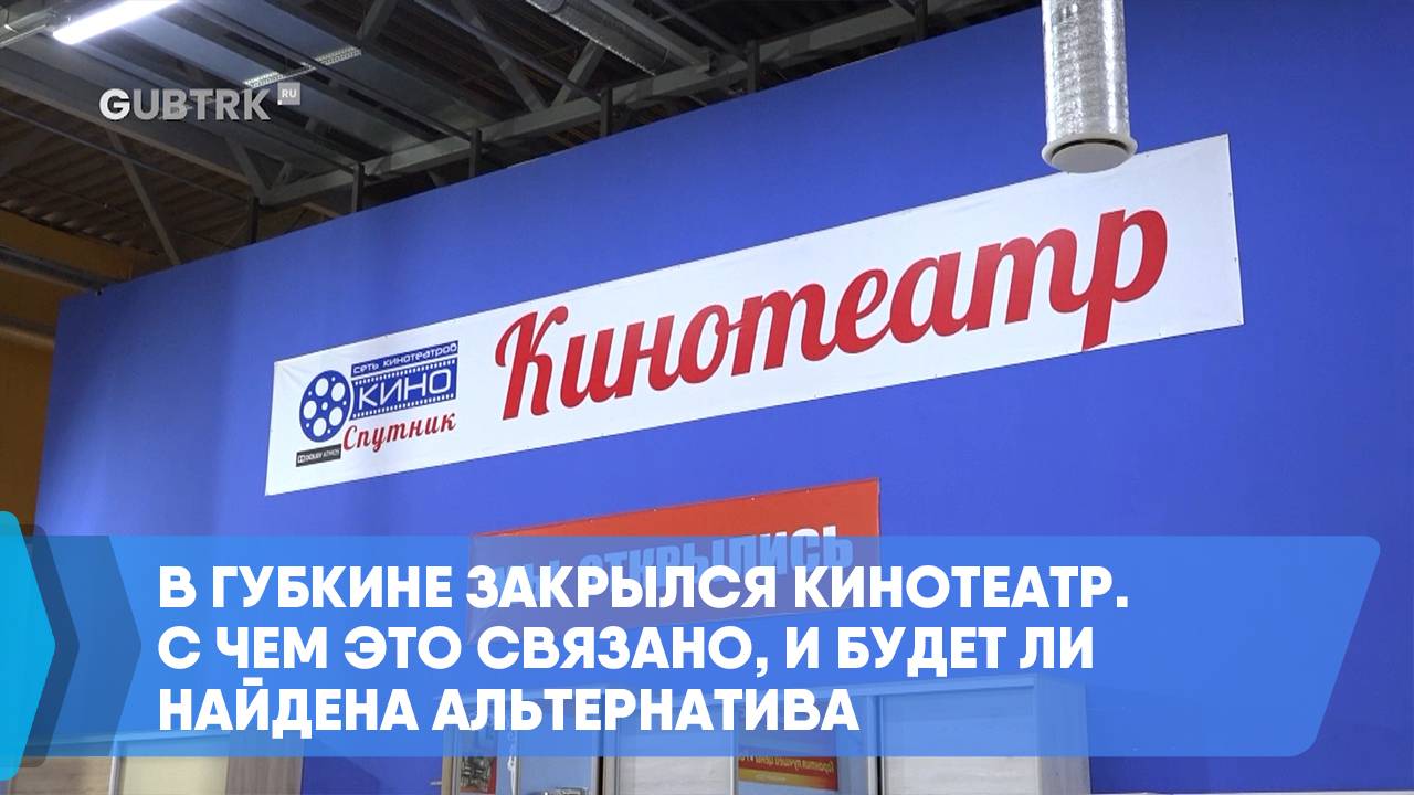 В Губкине закрылся кинотеатр. С чем это связано, и будет ли найдена альтернатива