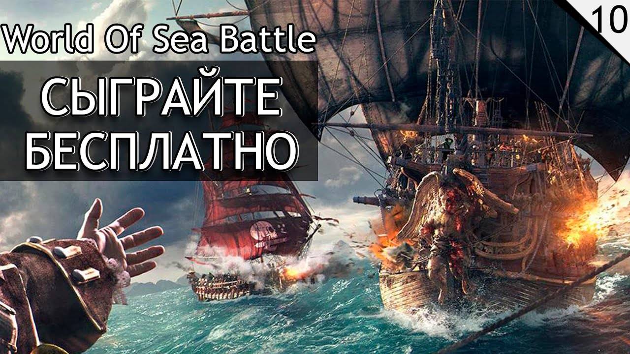 World Of Sea Battle — Вечерние прогулки по бескрайнему морю