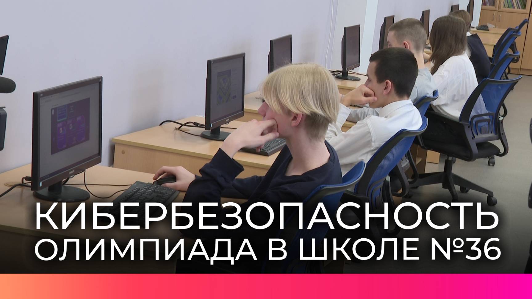 Ученики новгородской школы №36 блеснули знаниями в олимпиаде по кибербезопасности