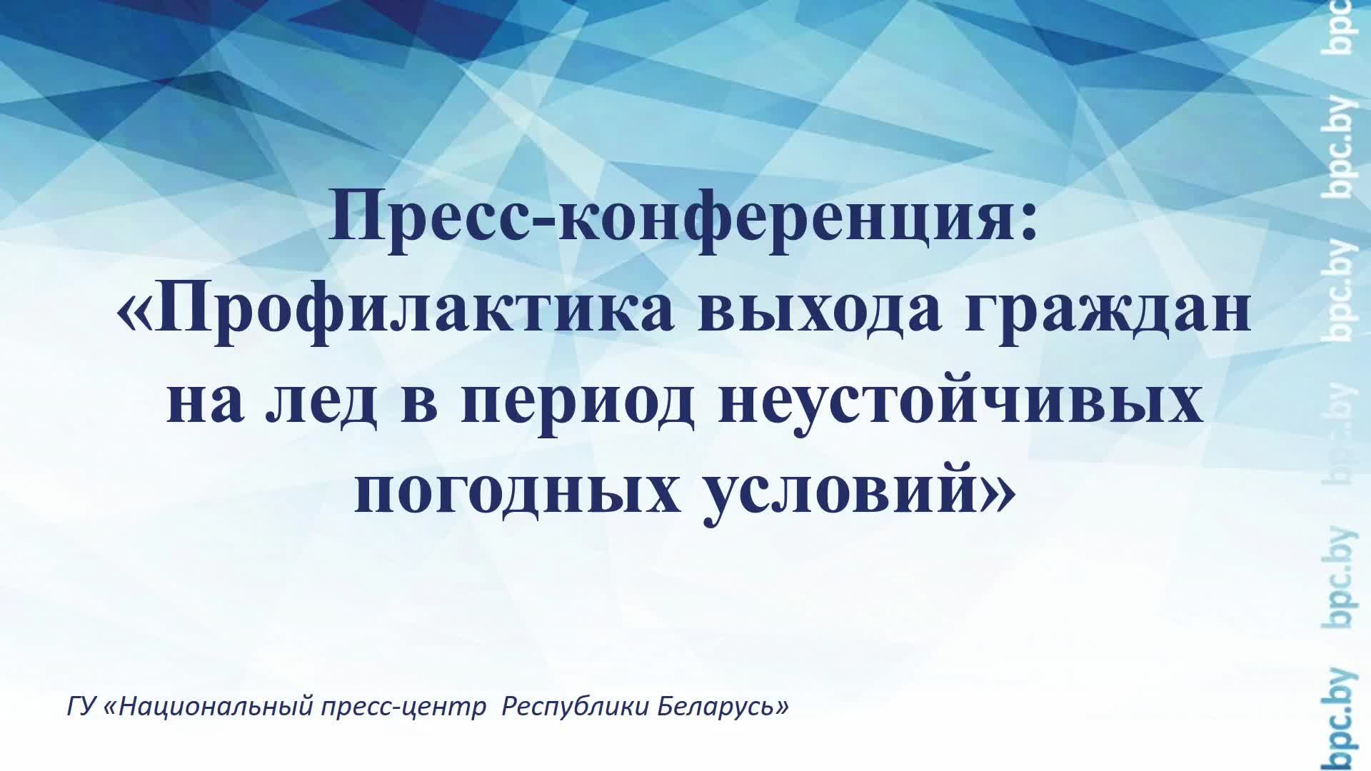 Пресс-конференция: «Профилактика выхода граждан на лед в период неустойчивых погодных условий»