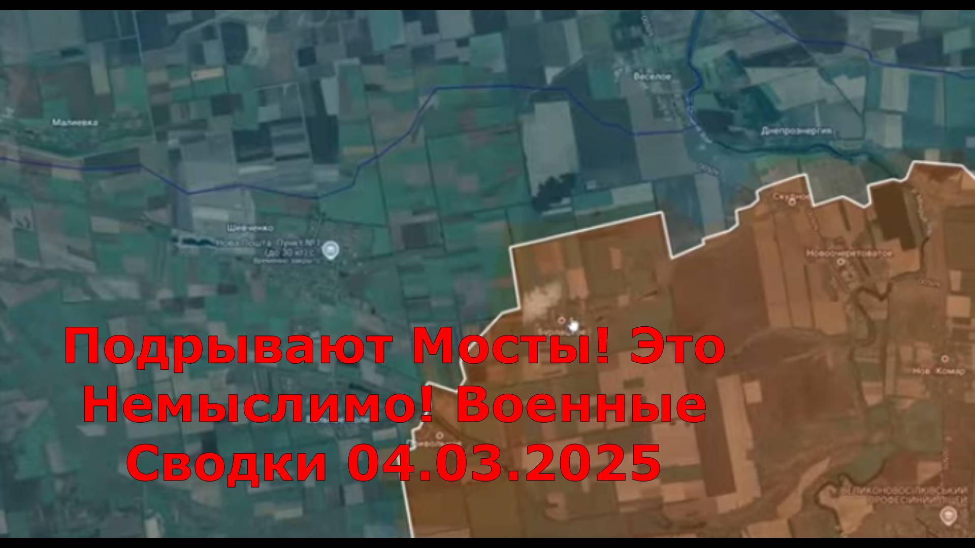 Подрывают Мосты! Это Немыслимо! Военные Сводки 04.03.2025