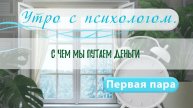 С чем мы путаем Dенги? - Вера Жучкова - Утро с Психологом