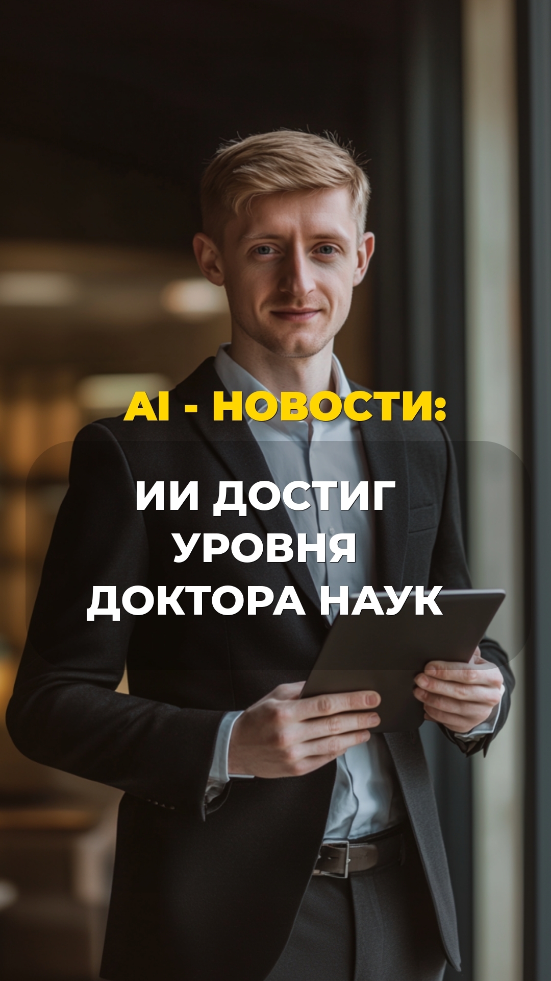 ИИ достиг уровня доктора наук
