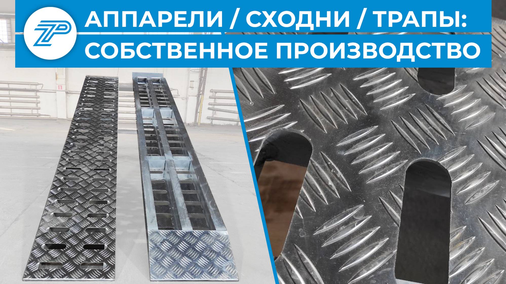 АЛЮМИНИЕВЫЕ АППАРЕЛИ СХОДНИ ТРАПЫ ПАНДУСЫ