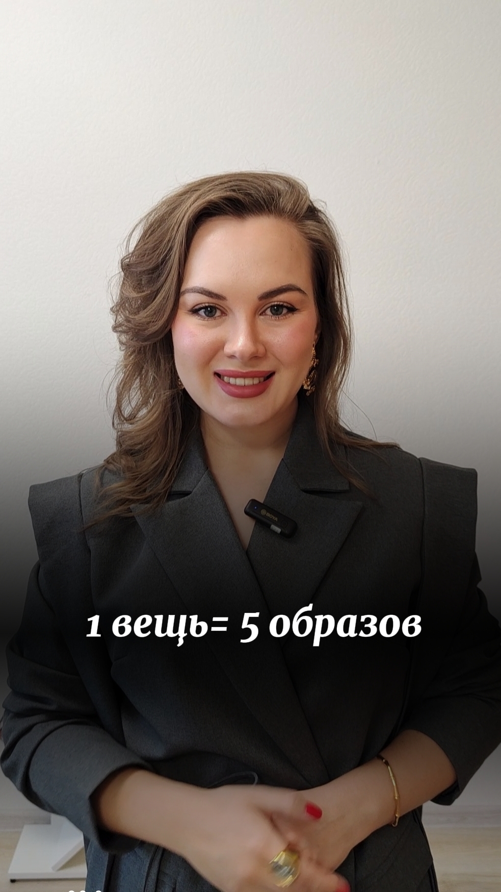 1 вещь= 5 образов