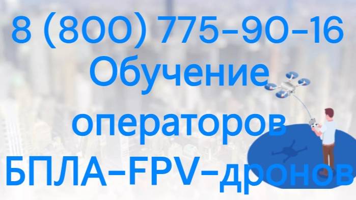 Обучение операторов БПЛА-дистанционно