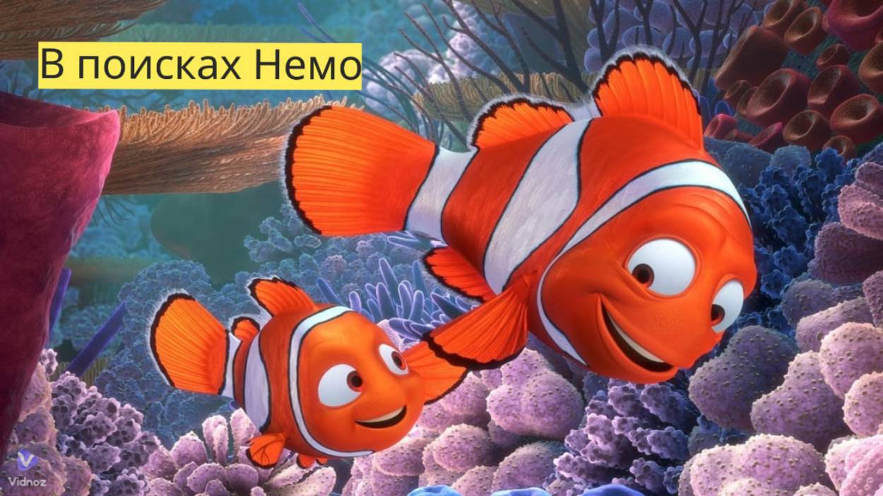 В поисках Немо (2003) – незабываемое путешествие по глубинам океана! 🌊🐠✨