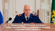 Председатель СК России провел заседание Штаба по координации поисковой и архивной работы ведомства