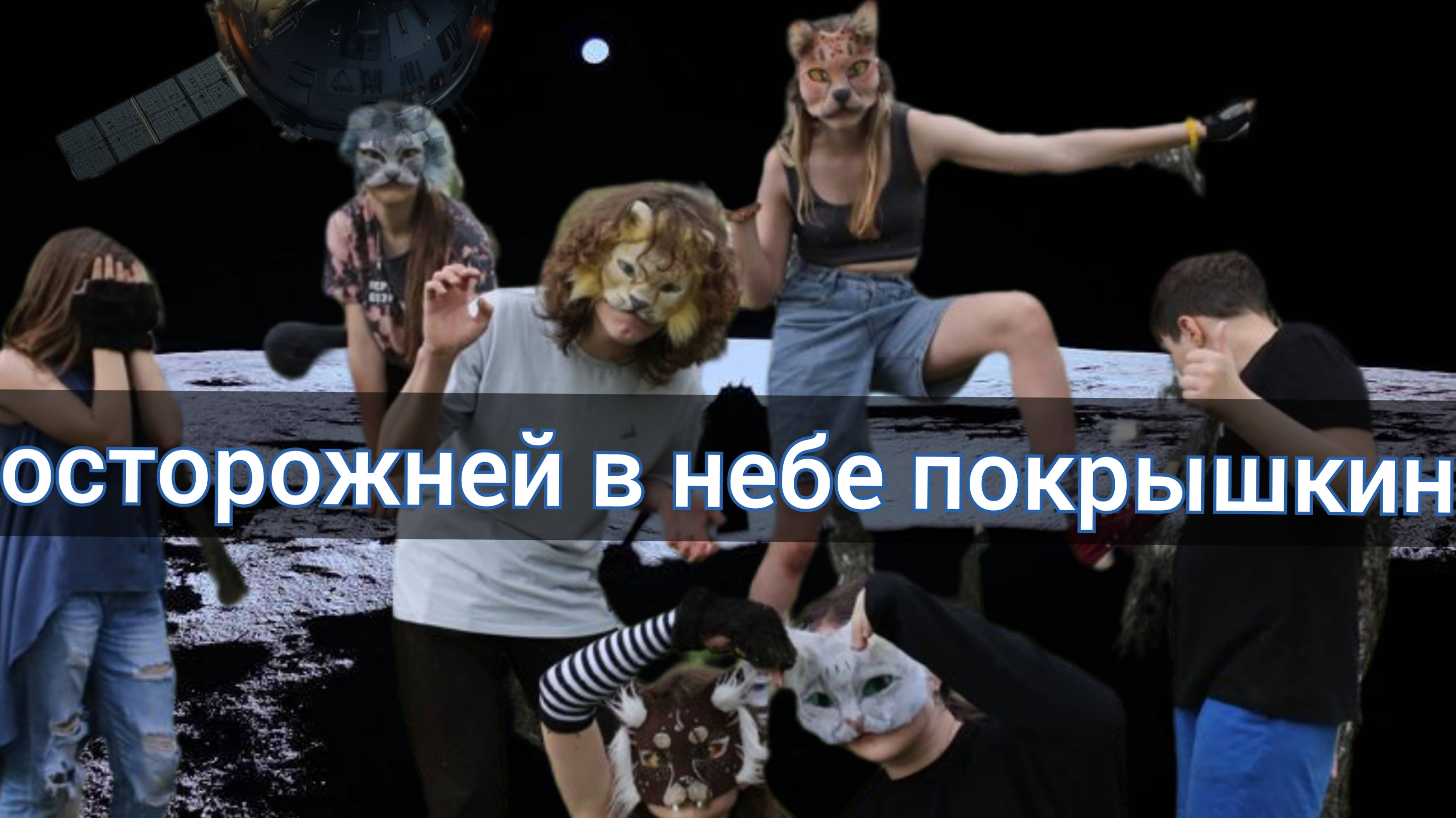 На метле в космос