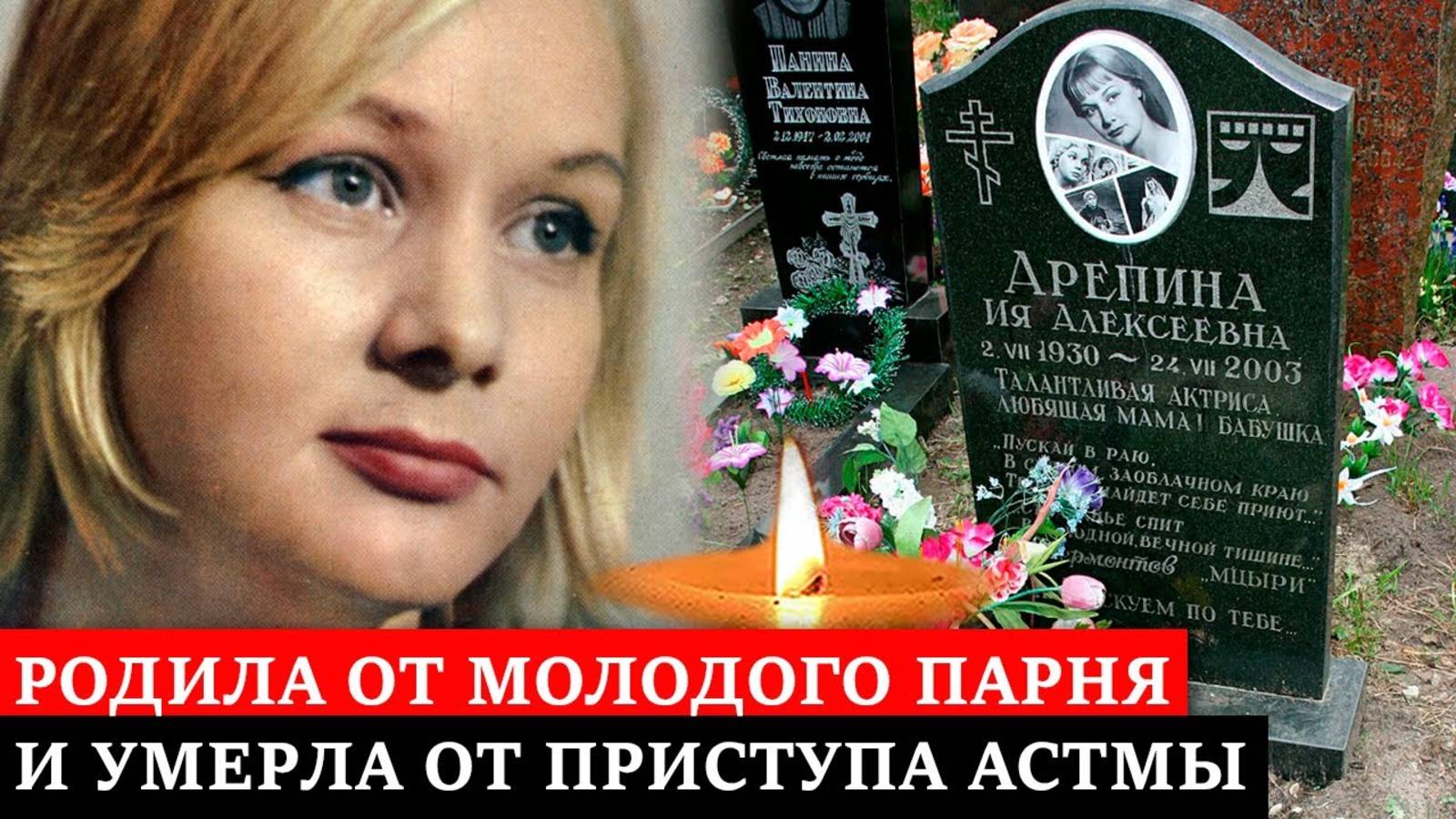 В 40 лет родила от молодого парня и умерла от приступа астмы | Печальная судьба актрисы Ия Арепиной