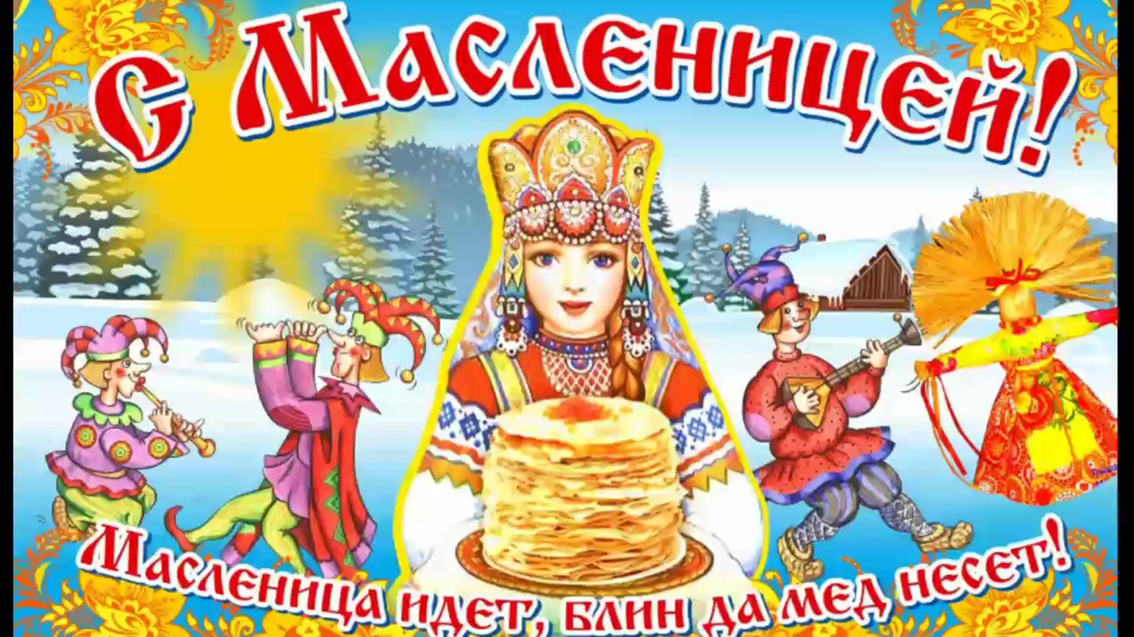 Масленица