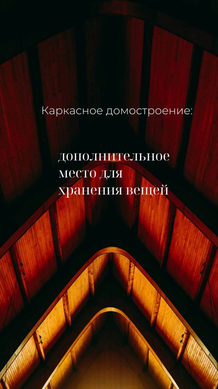 Место хранения в каркасном доме. Пространство для хранения вещей. Каркасное домостроение.
