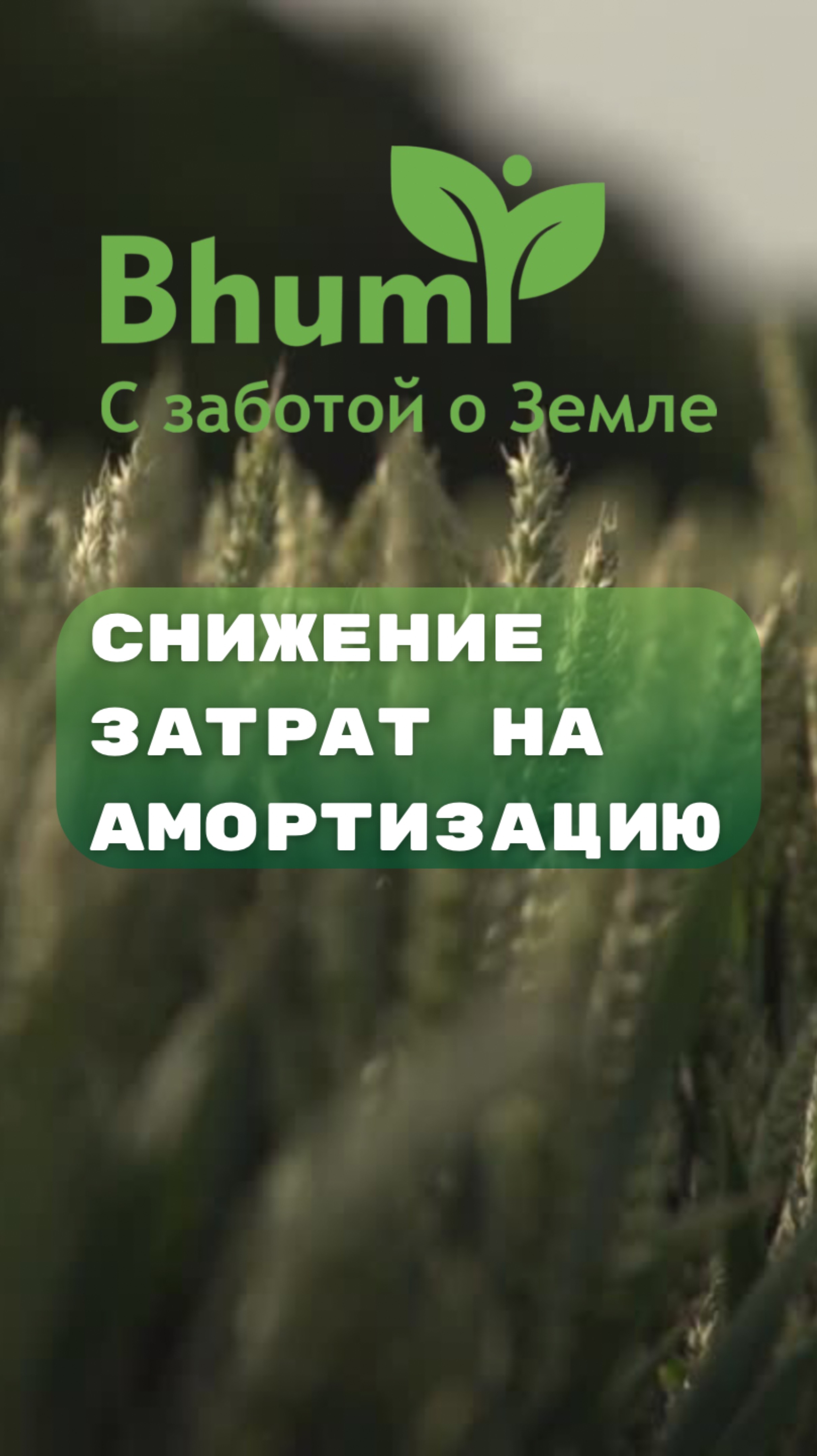 Снижение затрат на амортизацию
#органика #прибыль #затраты снижение #bhumi