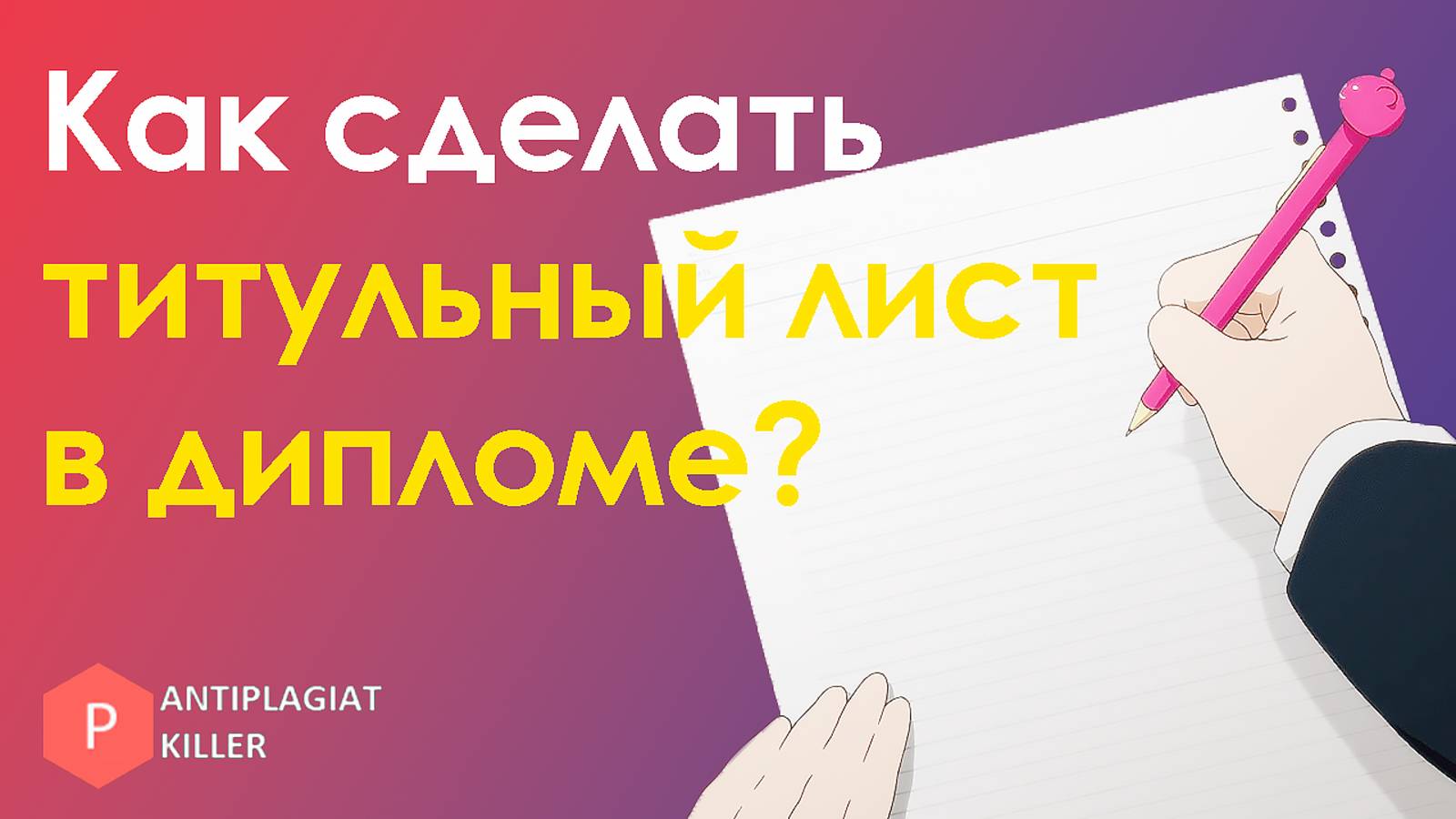 Как сделать титульный лист в дипломной работе - готовый шаблон