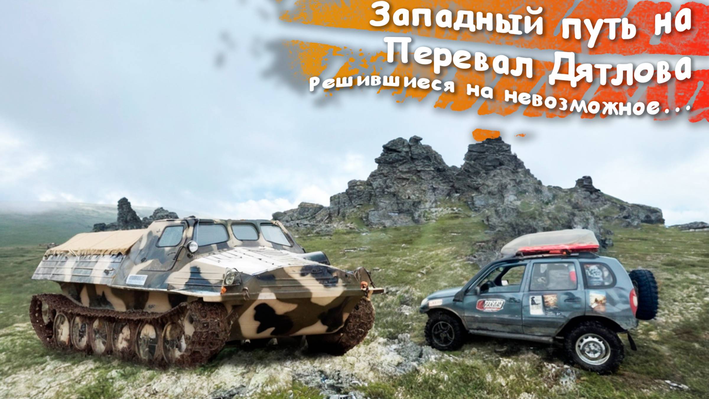 Западный путь на перевал Дятлова. Часть 1. История маршрута. Начало.