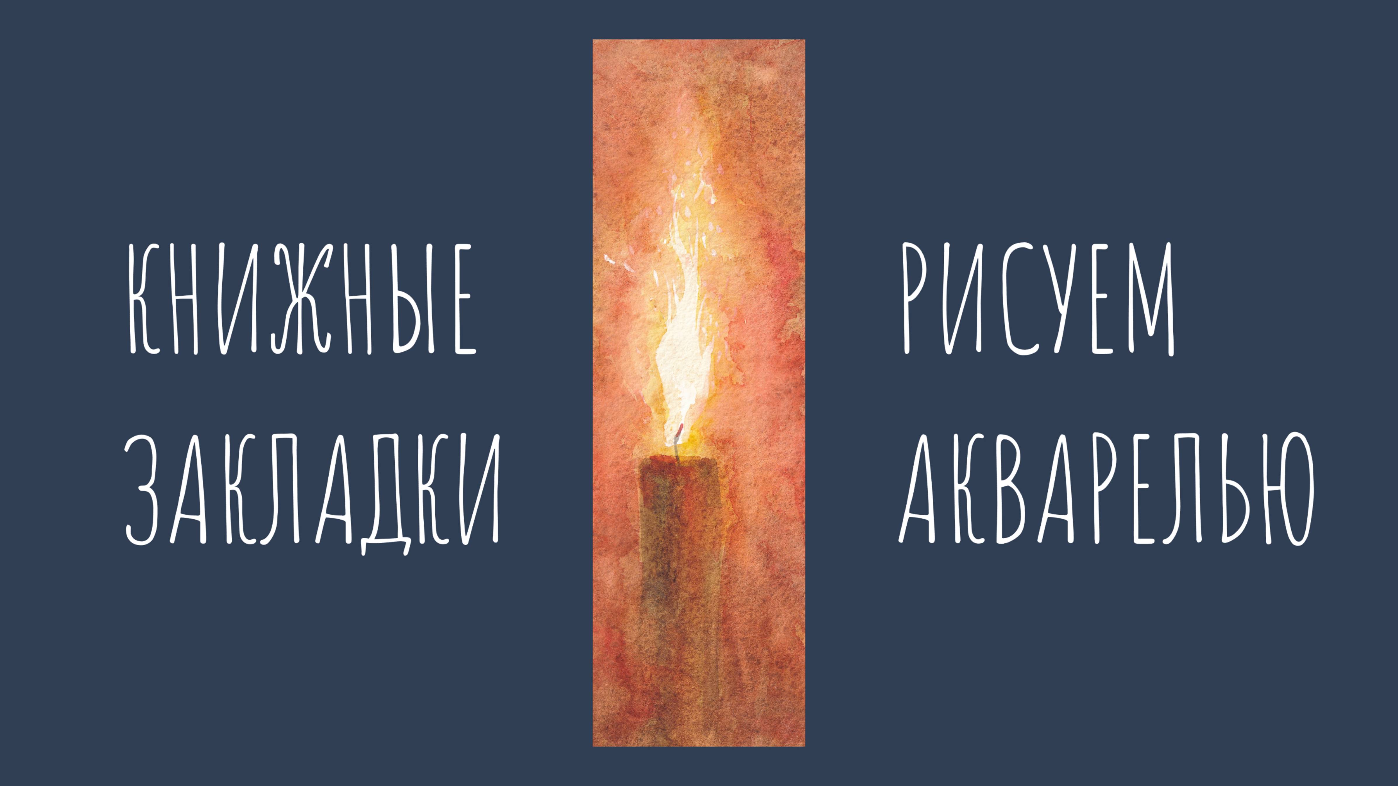 Рисуем свечу акварелью