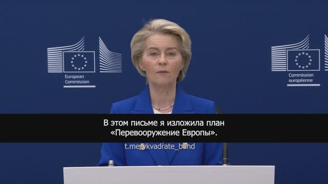 Урсула фон дер Ляйен представила план по «Перевооружению Европы»  (русские субтитры)