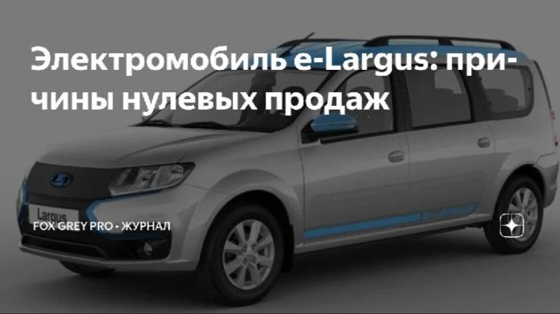 Электромобиль e-Largus причины нулевых продаж (Fox Grey News)