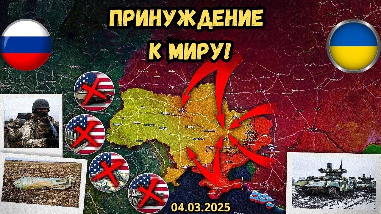 США «жестко» взялись за Украину ⚔️ Россия продолжает наступление 🔥 Военная сводка 05.03.2025