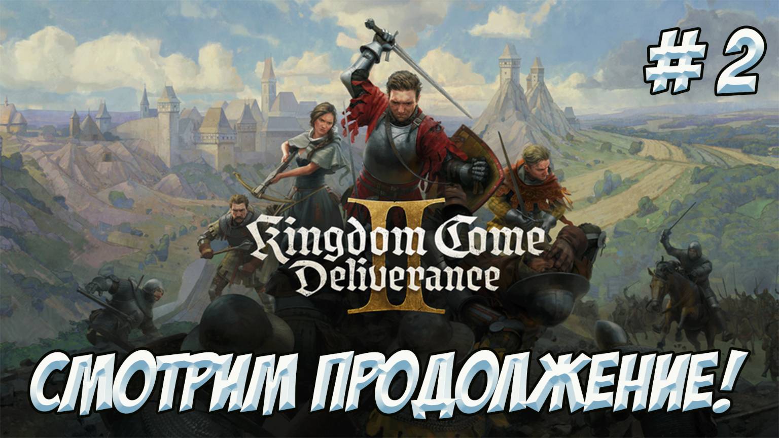 Kingdom Come: Deliverance II. Часть 2. Смотрим продолжение!