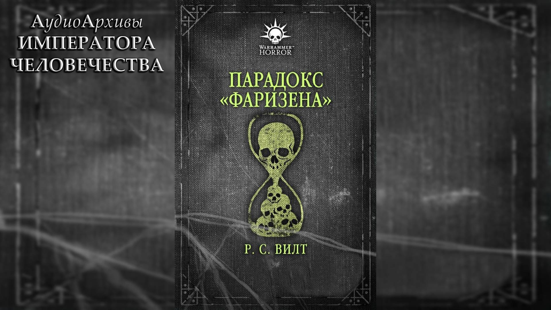 Парадокс «Фаризена» - Р.С. Уилт | R.S. Wilt - "The Pharisene Paradox" (2021) by Ю Гуржий